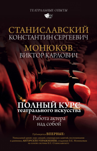 Обложка книги «Полный курс актерского мастерства. Работа актера над собой»