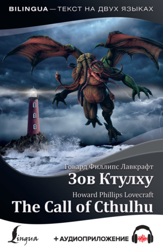 Обложка книги «The Call of Cthulhu / Зов Ктулху (+ аудиоприложение)»