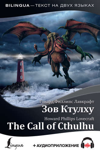 Говард Филлипс Лавкрафт. The Call of Cthulhu / Зов Ктулху (+ аудиоприложение)