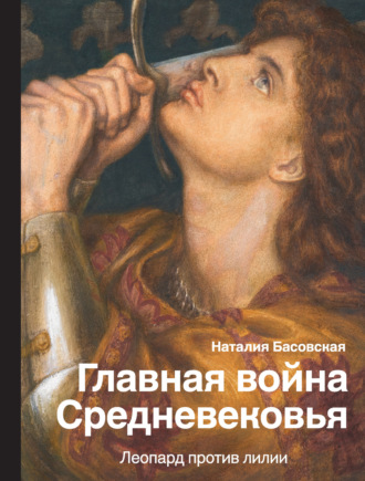 Обложка книги «Главная война Средневековья. Леопард против лилии»