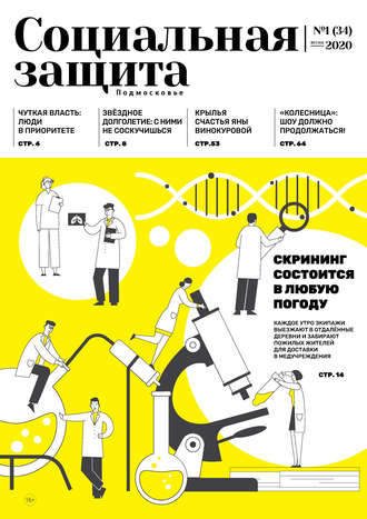 Обложка книги «Социальная защита. Подмосковье №1 (34) 2020»