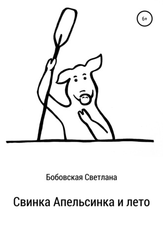 Обложка книги «Свинка Апельсинка и лето»