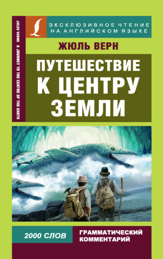Обложка книги «Путешествие к центру Земли / A Journey to the Centre of the Earth»