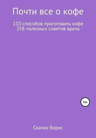 Борис Глебович Скачко. Почти все о кофе