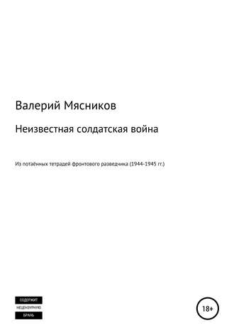 Обложка книги «Неизвестная солдатская война»