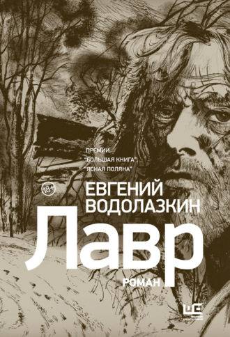 Обложка книги «Лавр»