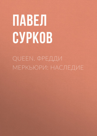 Обложка книги «Queen. Фредди Меркьюри: наследие»