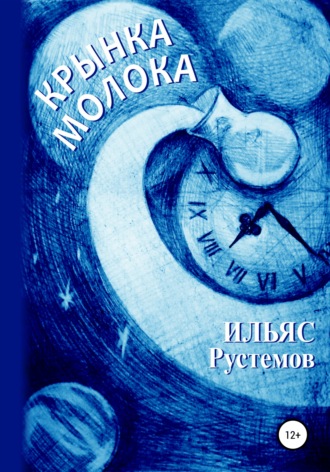 Обложка книги «Крынка молока»