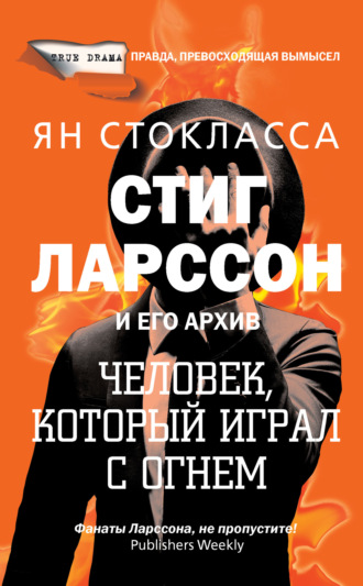 Обложка книги «Стиг Ларссон: человек, который играл с огнем»