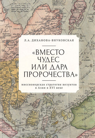 Любовь Диханова-Внуковская. «Вместо чудес или дара пророчества»: миссионерская стратегия иезуитов в Азии в XVI веке