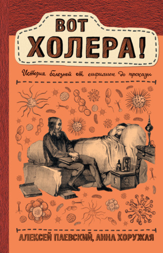 Обложка книги «Вот холера! История болезней от сифилиса до проказы»