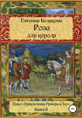 Обложка книги «Роза для короля»