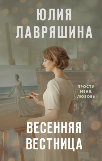 Обложка книги «Весенняя вестница»