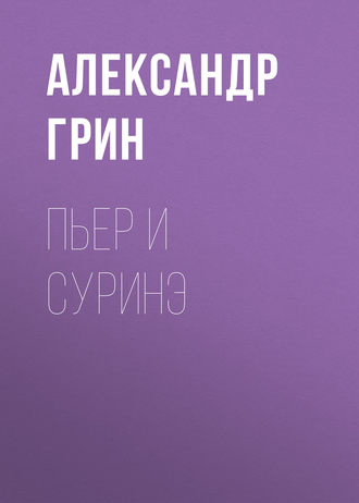 Обложка книги «Пьер и Суринэ»