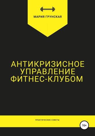 Обложка книги «Антикризисное управление фитнес-клубом. Практические советы»