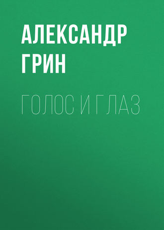 Обложка книги «Голос и глаз»
