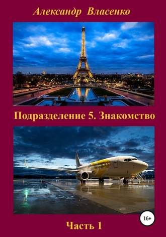 Александр Викторович Власенко. Подразделение 5. Знакомство