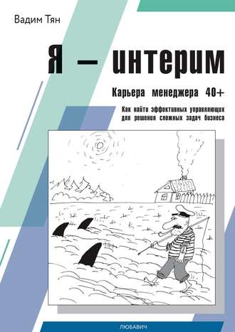 Обложка книги «Я – интерим. Карьера менеджера 40+. Как найти эффективных управляющих для решения сложных задач бизнеса»