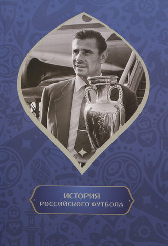 Обложка книги «История российского футбола»