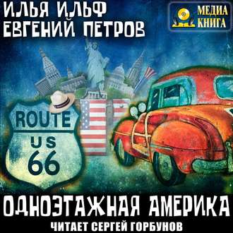 Обложка книги «Одноэтажная Америка»