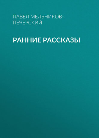 Обложка книги «Ранние рассказы»