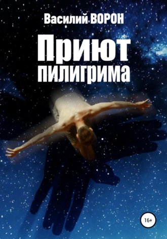 Обложка книги «Приют пилигрима»