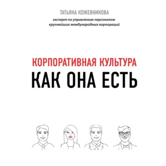 Обложка книги «Корпоративная культура»