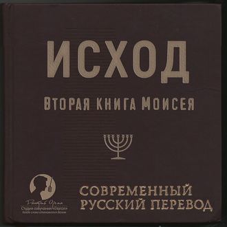 Обложка книги «Библия: Исход»