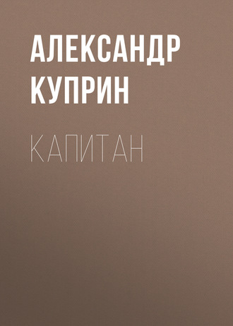 Обложка книги «Капитан»