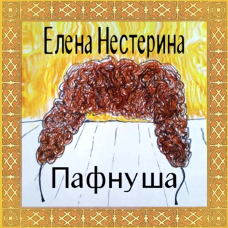 Обложка книги «Пафнуша»