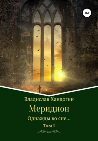 Обложка книги «Меридион. Однажды во сне…»