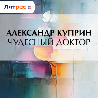 Обложка книги «Чудесный доктор»