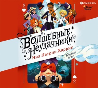 Обложка книги «Волшебные неудачники. Большая игра»