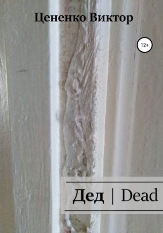 Обложка книги «Дед | Dead»