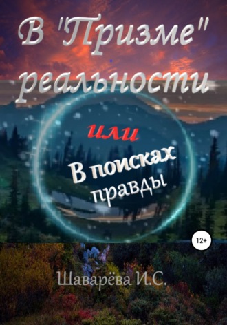 Ирина Сергеевна Шаварёва. В «Призме» реальности. Или в поисках правды