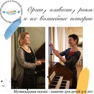 Обложка книги «Орган, клавесин, рояль и их волшебные истории»
