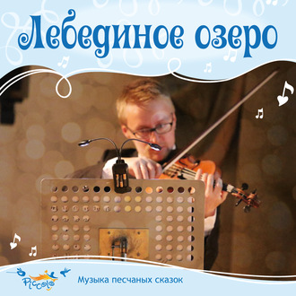 Обложка книги «Лебединое озеро»
