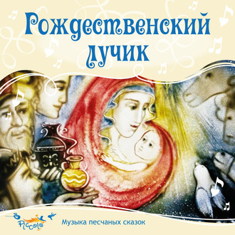 Обложка книги «Рождественский лучик»