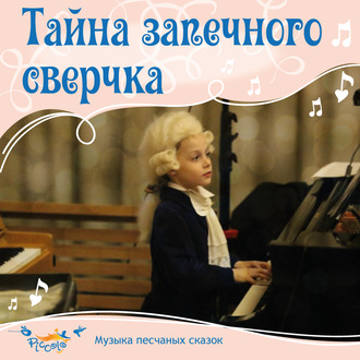 Обложка книги «Тайна запечного сверчка»