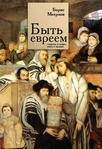 Обложка книги «Быть евреем: секреты и мифы, ложь и правда»