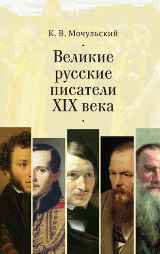 Обложка книги «Великие русские писатели XIX века»