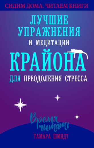 Обложка книги «Сохраняйте спокойствие! Лучшие упражнения и медитации Крайона для избавления от тревоги, преодоления стресса и обретения защиты»