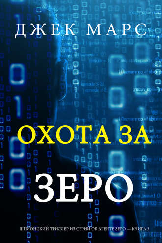 Джек Марс. Охота За Зеро