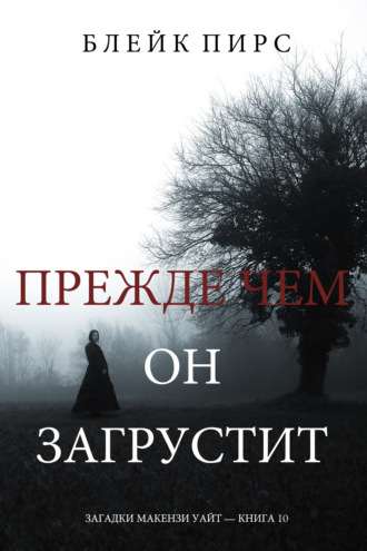 Блейк Пирс. Прежде Чем Он Загрустит