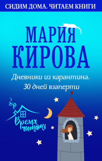 Мария Кирова. Дневники из карантина. 30 дней взаперти