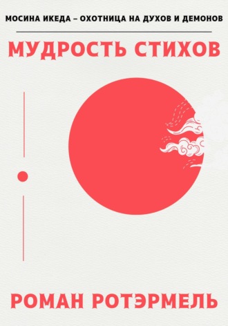 Обложка книги «Мудрость стихов»