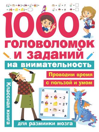 Обложка книги «1000 головоломок и заданий на внимательность»