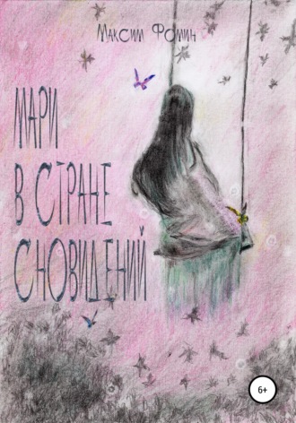 Обложка книги «Мари в стране сновидений»