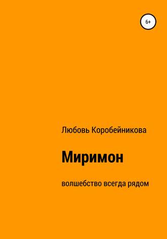 Обложка книги «Миримон»