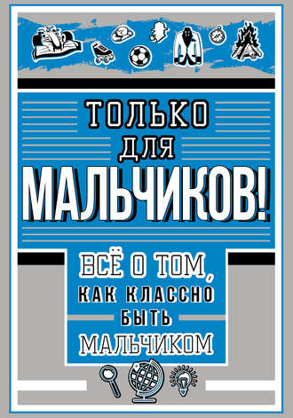 И. Г. Барановская. Только для мальчиков! Всё о том, как классно быть мальчиком